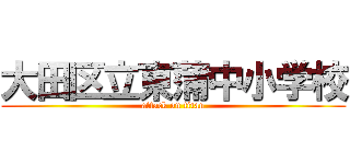 大田区立東蒲中小学校 (attack on titan)