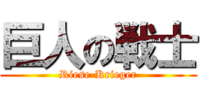 巨人の戦士 (Riese-Krieger)