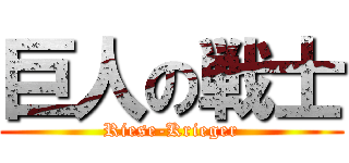 巨人の戦士 (Riese-Krieger)