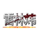 雷林炜 (attack on titan)