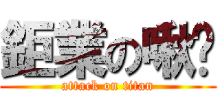 鉅業の啾咪 (attack on titan)