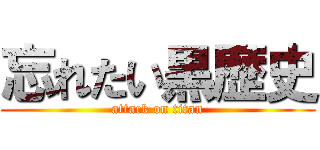 忘れたい黒歴史 (attack on titan)