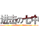 进击の七中 (attack on titan)