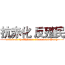 抗赤化 反殖民 (attack on the Chinese Communist Party)