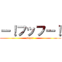 ー！フッフー！ (super )