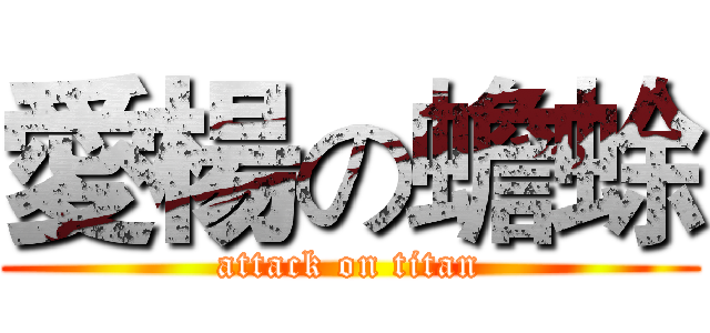 愛楊の蟾蜍 (attack on titan)