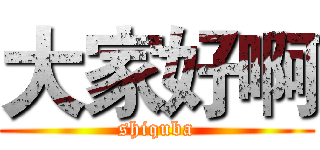 大家好啊 (shiquba)