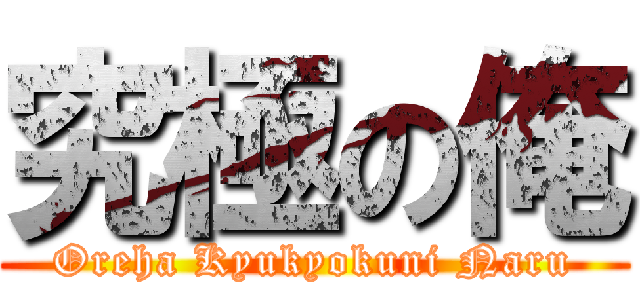 究極の俺 (Oreha Kyukyokuni Naru)