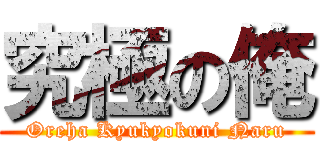 究極の俺 (Oreha Kyukyokuni Naru)