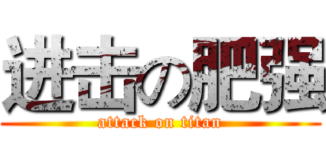 进击の肥强 (attack on titan)