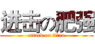 进击の肥强 (attack on titan)