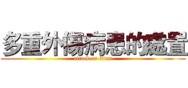 多重外傷病患的處置 (attack on titan)