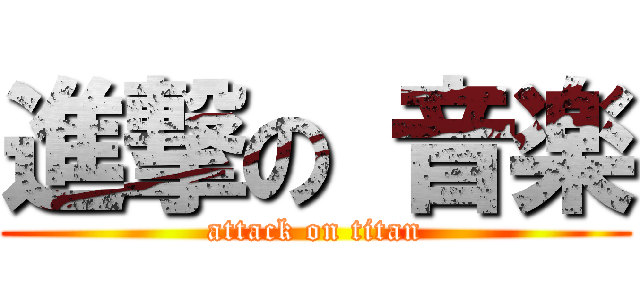 進撃の 音楽 (attack on titan)