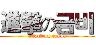 進擊の금비 (attack on eunbi)