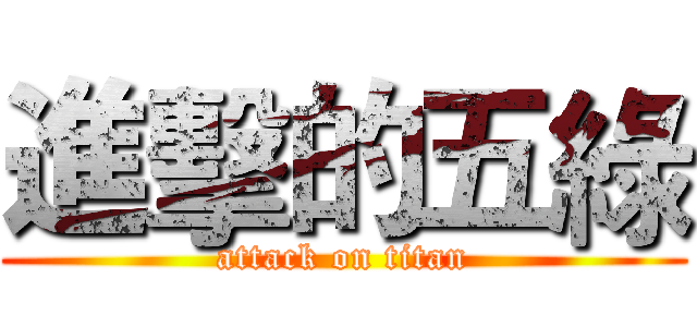 進擊的五綠 (attack on titan)