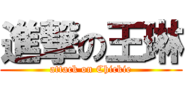 進撃の王琳 (attack on Chickie)
