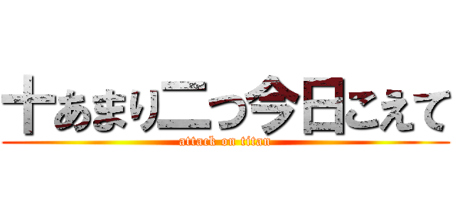十あまり二つ今日こえて (attack on titan)