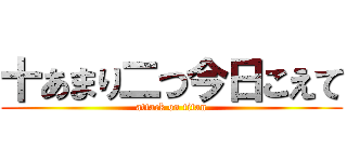 十あまり二つ今日こえて (attack on titan)