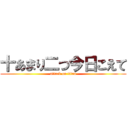 十あまり二つ今日こえて (attack on titan)