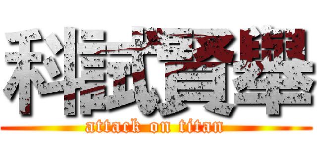 科試賢舉 (attack on titan)