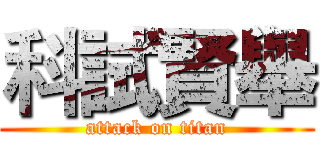 科試賢舉 (attack on titan)