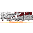 科試賢舉 (attack on titan)