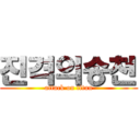 진격의송천 (attack on titan)