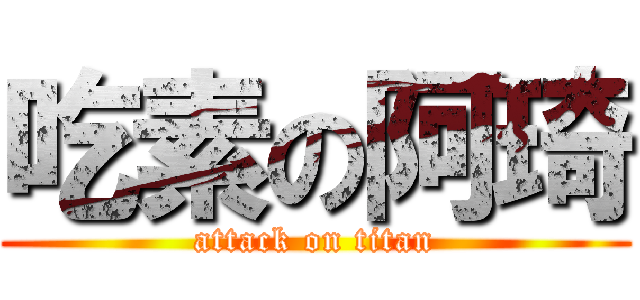 吃素の阿琦 (attack on titan)