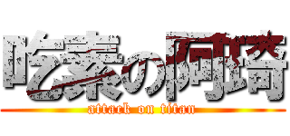 吃素の阿琦 (attack on titan)