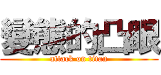 變態的凸眼 (attack on titan)