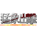 猛象出擊 (attack on lion)