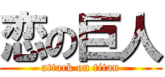恋の巨人 (attack on titan)