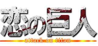 恋の巨人 (attack on titan)