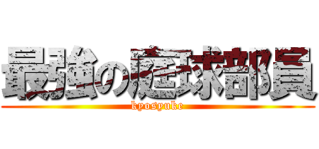 最強の庭球部員 (kyosyuke)