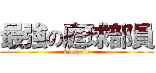 最強の庭球部員 (kyosyuke)