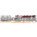 最強の庭球部員 (kyosyuke)