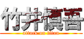 竹井慎吾 (attack on titan)