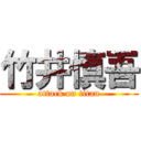 竹井慎吾 (attack on titan)