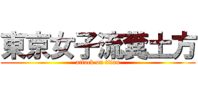 東京女子流糞土方 (attack on titan)