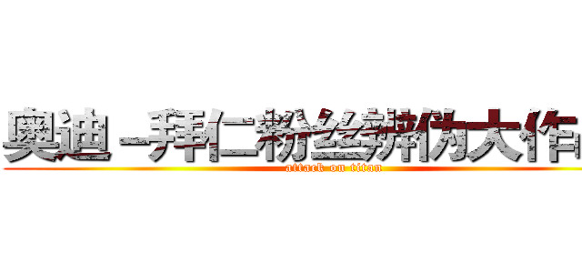 奥迪－拜仁粉丝辨伪大作战！ (attack on titan)