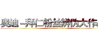 奥迪－拜仁粉丝辨伪大作战！ (attack on titan)