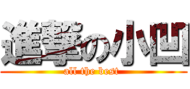 進撃の小凹 (all the best )
