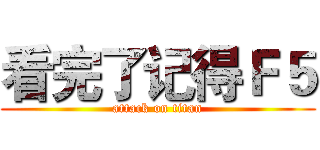 看完了记得Ｆ５ (attack on titan)