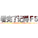 看完了记得Ｆ５ (attack on titan)