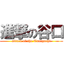 進撃の谷口 (attack of the Taniguchi)