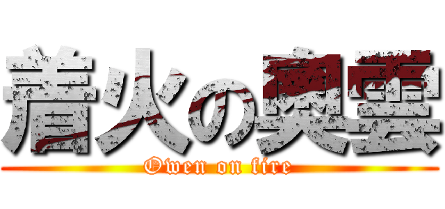 着火の奧雲 (Owen on fire)