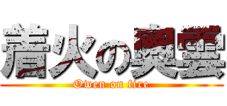 着火の奧雲 (Owen on fire)