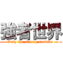 強者世界 (Only the strong survive )