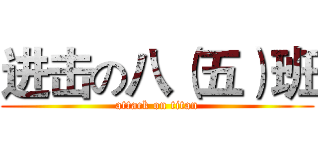 进击の八（五）班 (attack on titan)