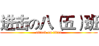 进击の八（五）班 (attack on titan)
